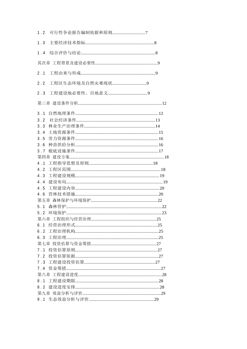 农田防护林建设可行性研究报告_第2页