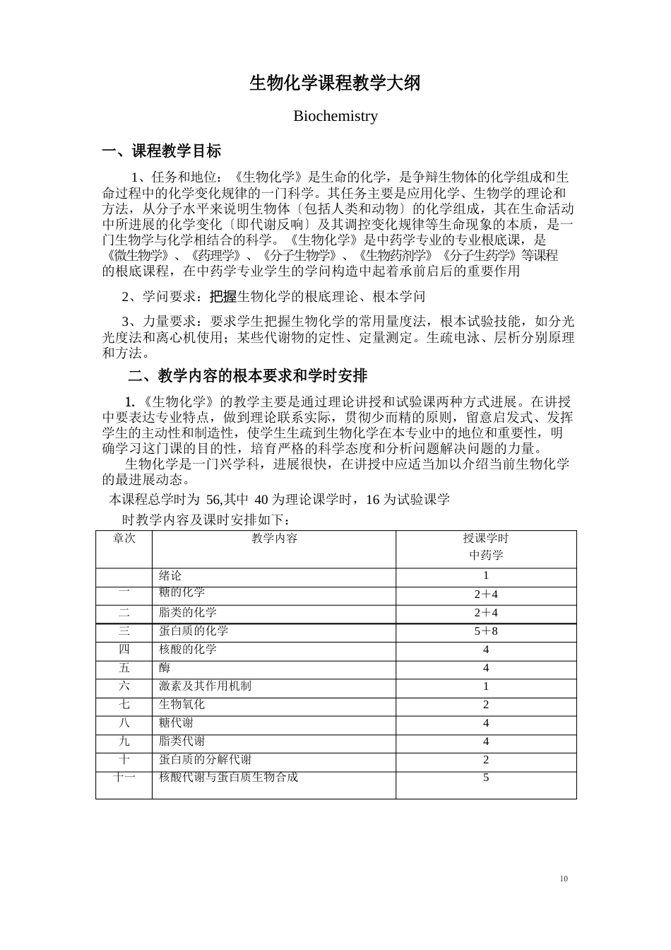 生物化学课程教学大纲_第1页