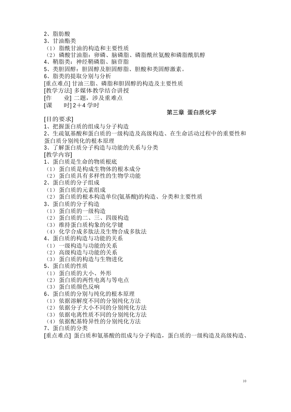 生物化学课程教学大纲_第3页