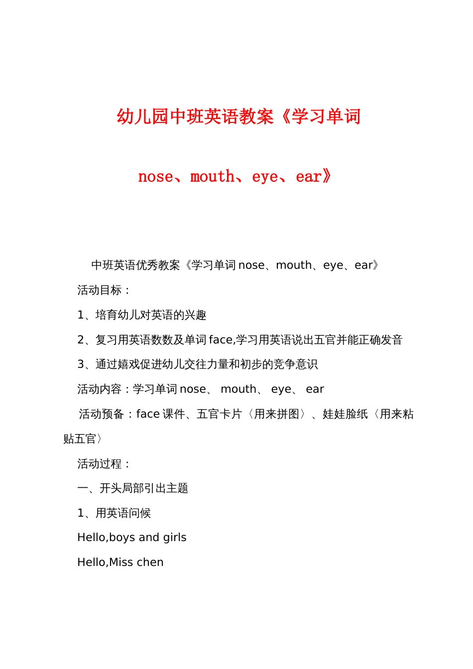 幼儿园中班英语教案《学习单词nosemoutheyeear》_第1页