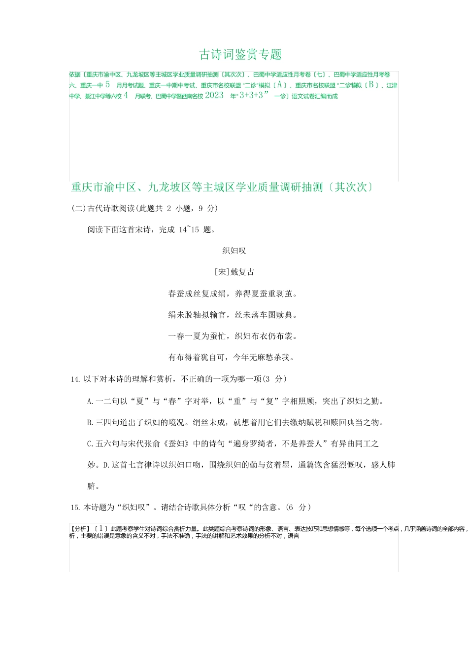 重庆市2023年届高三下学期45月语文试卷汇编：古诗词鉴赏专题_第1页