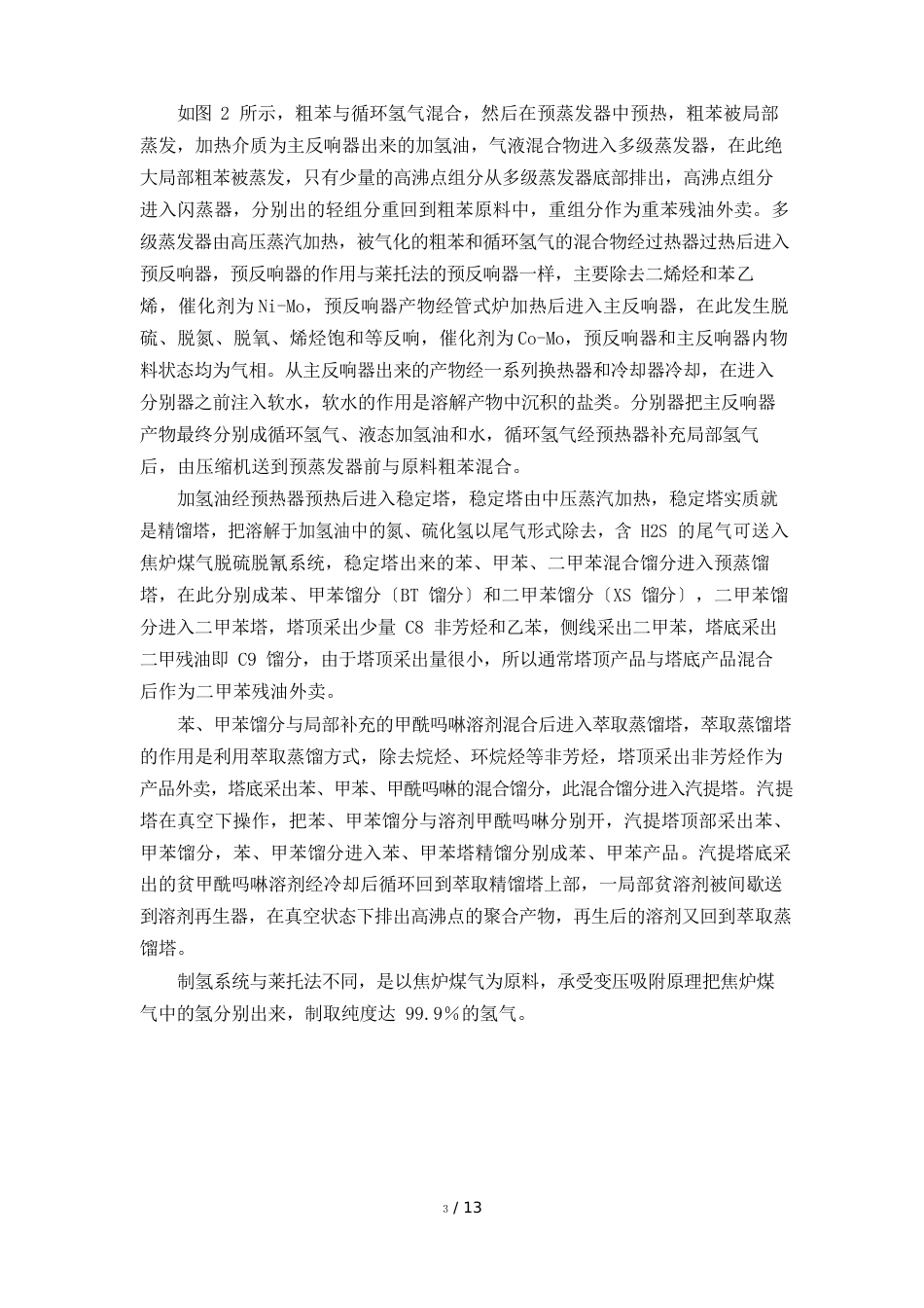 粗苯加氢工艺路线技术与比较_第3页