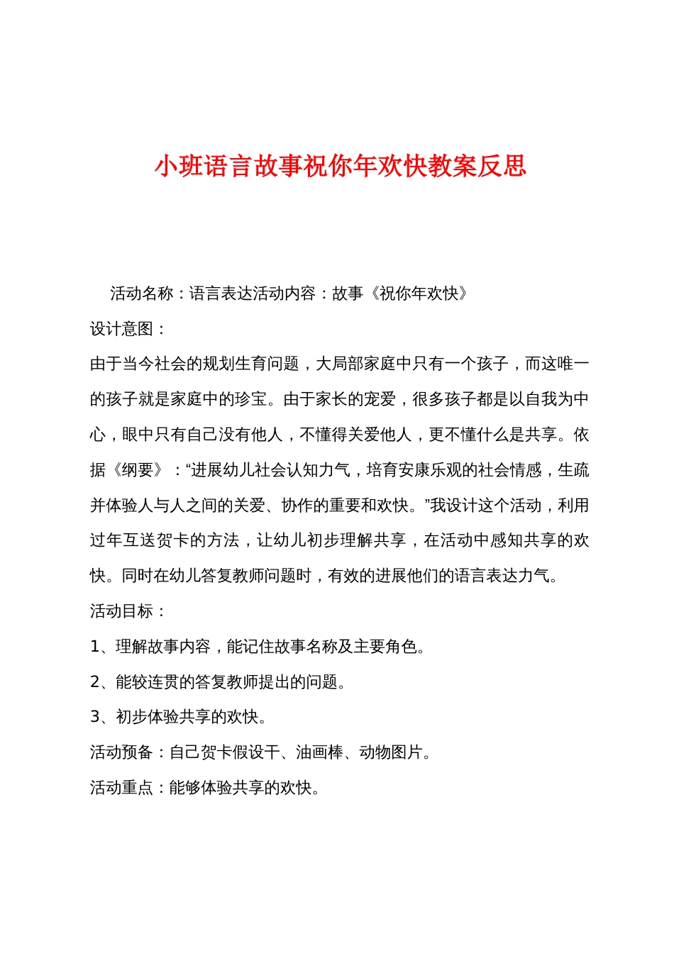 小班语言故事祝你新年快乐教案反思_第1页