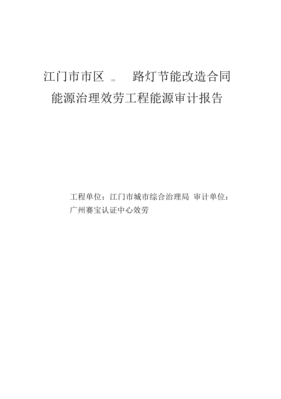 江门市市区LED路灯节能改造合同能源管理服务项目能源审计报告_第1页