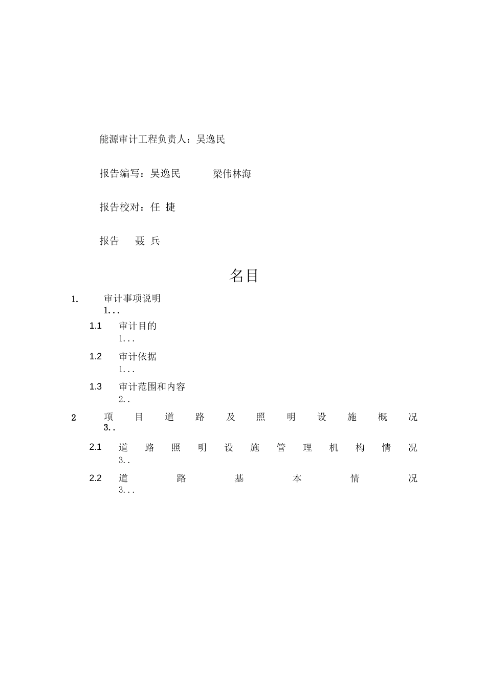 江门市市区LED路灯节能改造合同能源管理服务项目能源审计报告_第2页