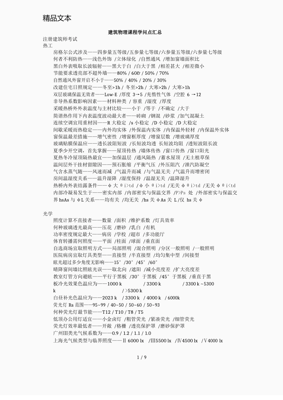 建筑物理课程知识点汇总_第1页