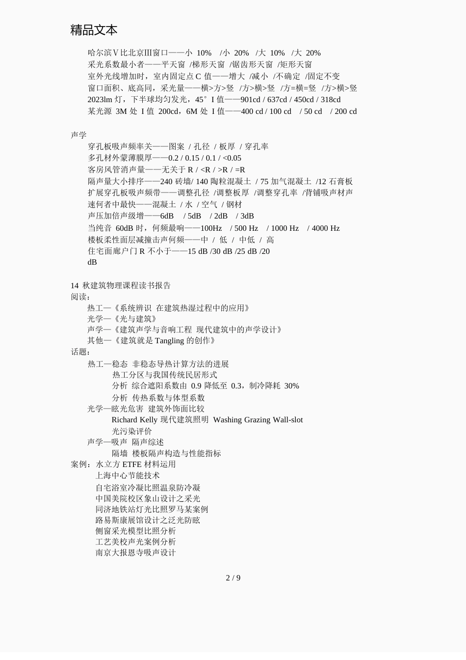 建筑物理课程知识点汇总_第2页