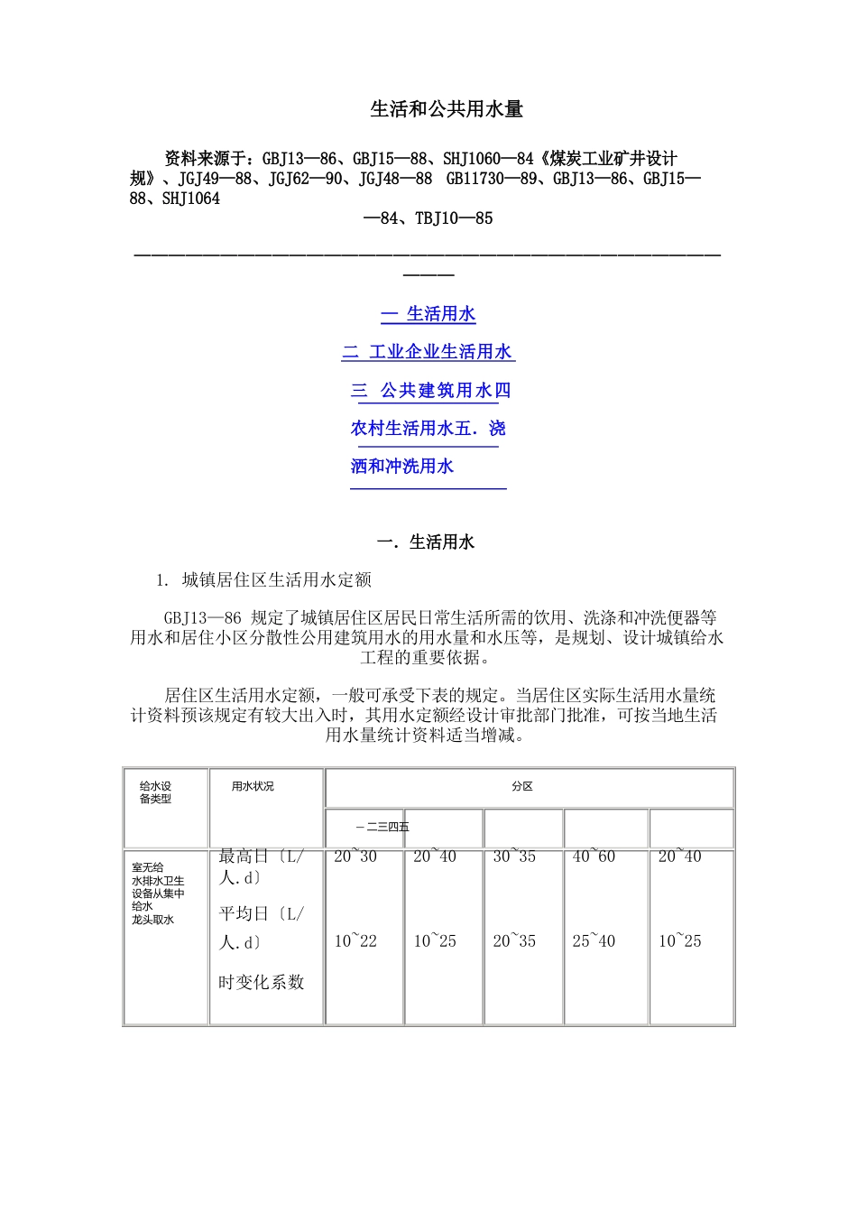 生活用水定额规范标准_第1页