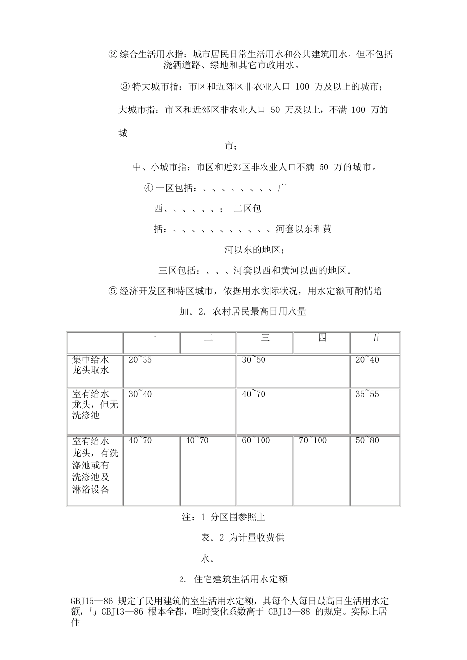 生活用水定额规范标准_第3页