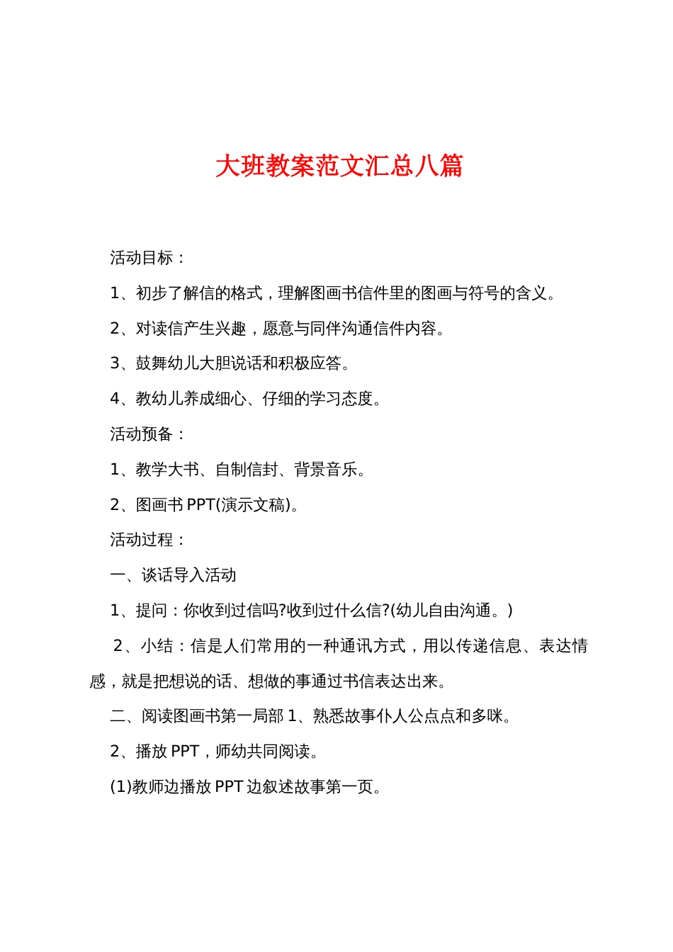大班教案范文汇总八篇_第1页