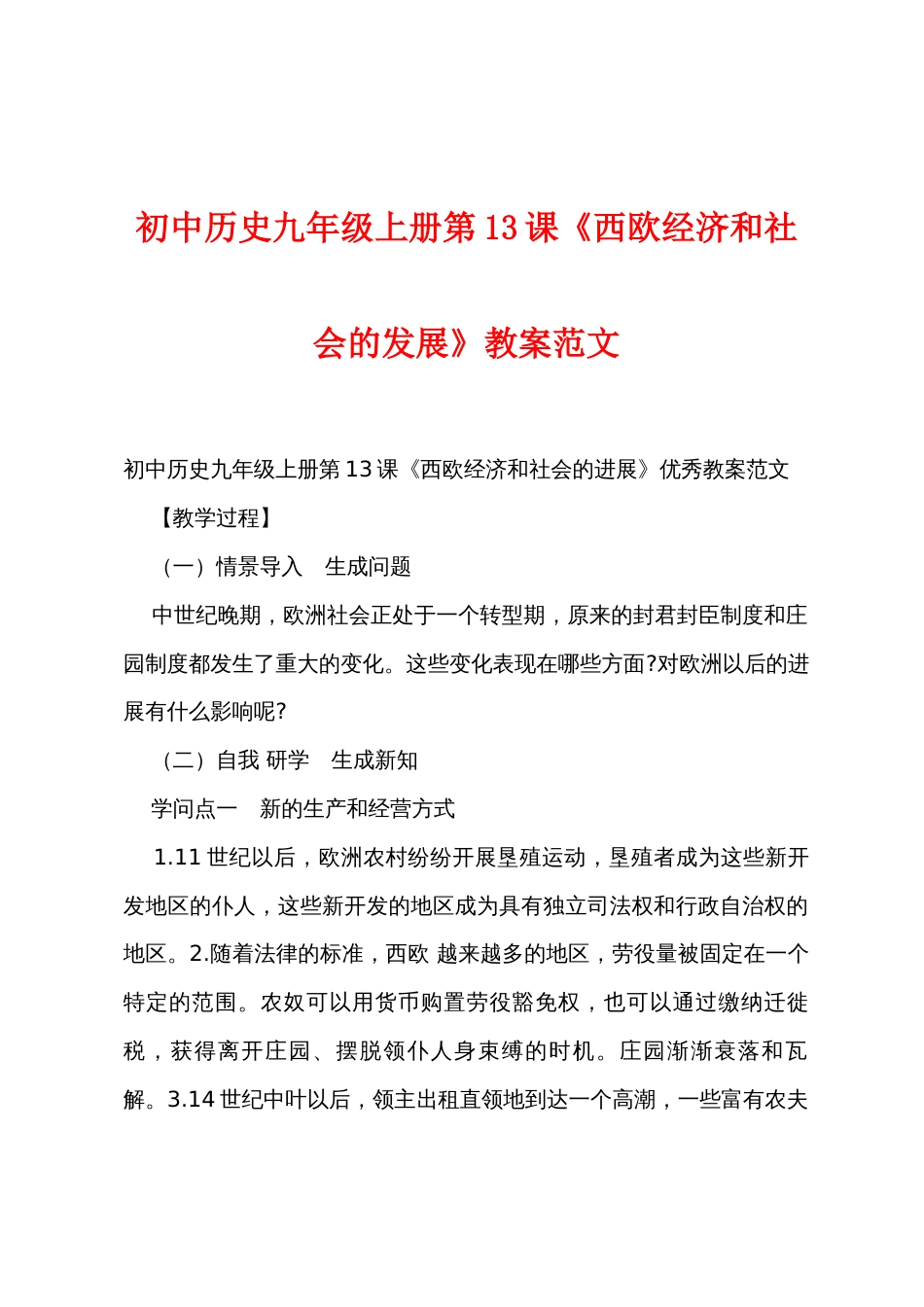 初中历史九年级上册第13课《西欧经济和社会的发展》教案范文_第1页