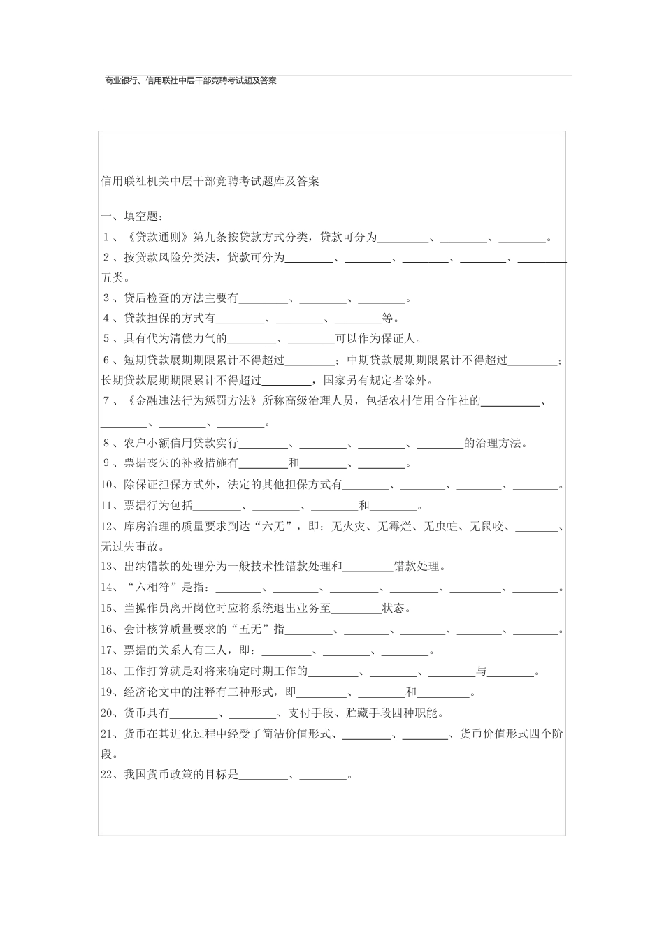 商业银行、信用联社中层干部竞聘考试题及答案_第1页