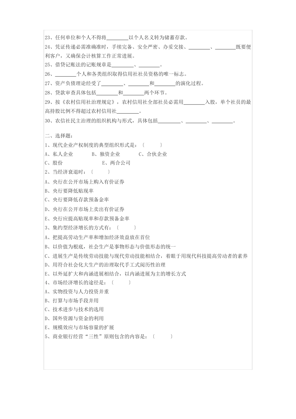 商业银行、信用联社中层干部竞聘考试题及答案_第2页