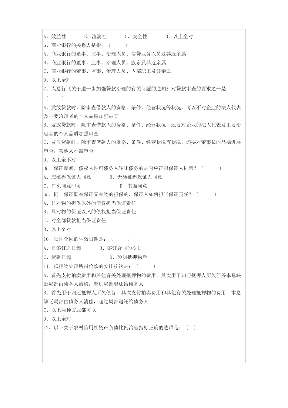 商业银行、信用联社中层干部竞聘考试题及答案_第3页