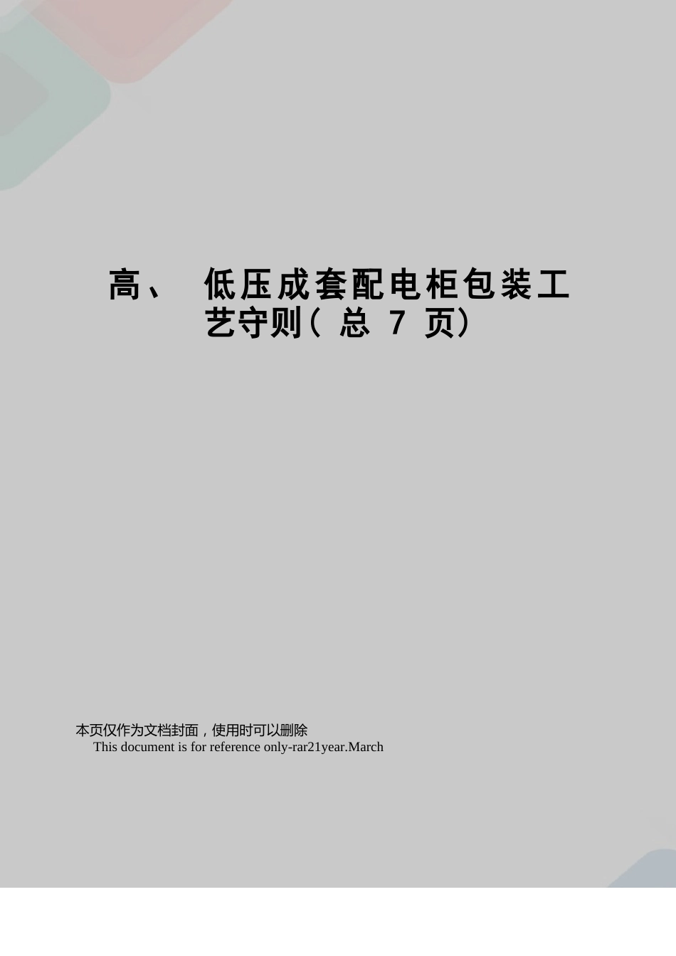 高、低压成套配电柜包装工艺守则_第1页