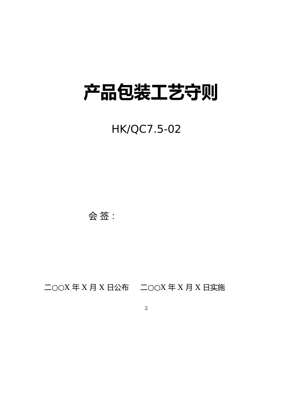 高、低压成套配电柜包装工艺守则_第2页