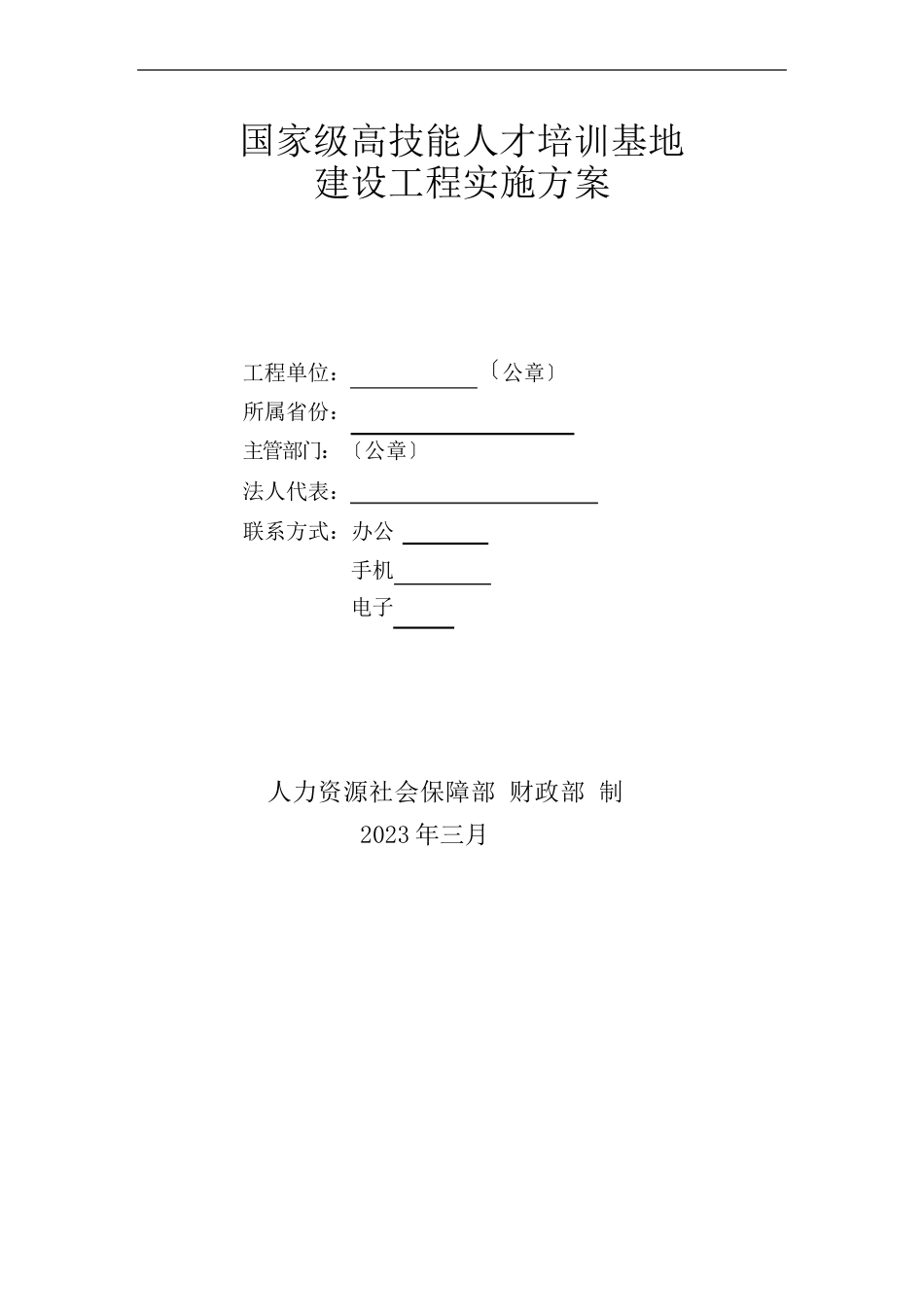 国家级高技能人才培训基地建设项目实施方案实施计划书_第1页