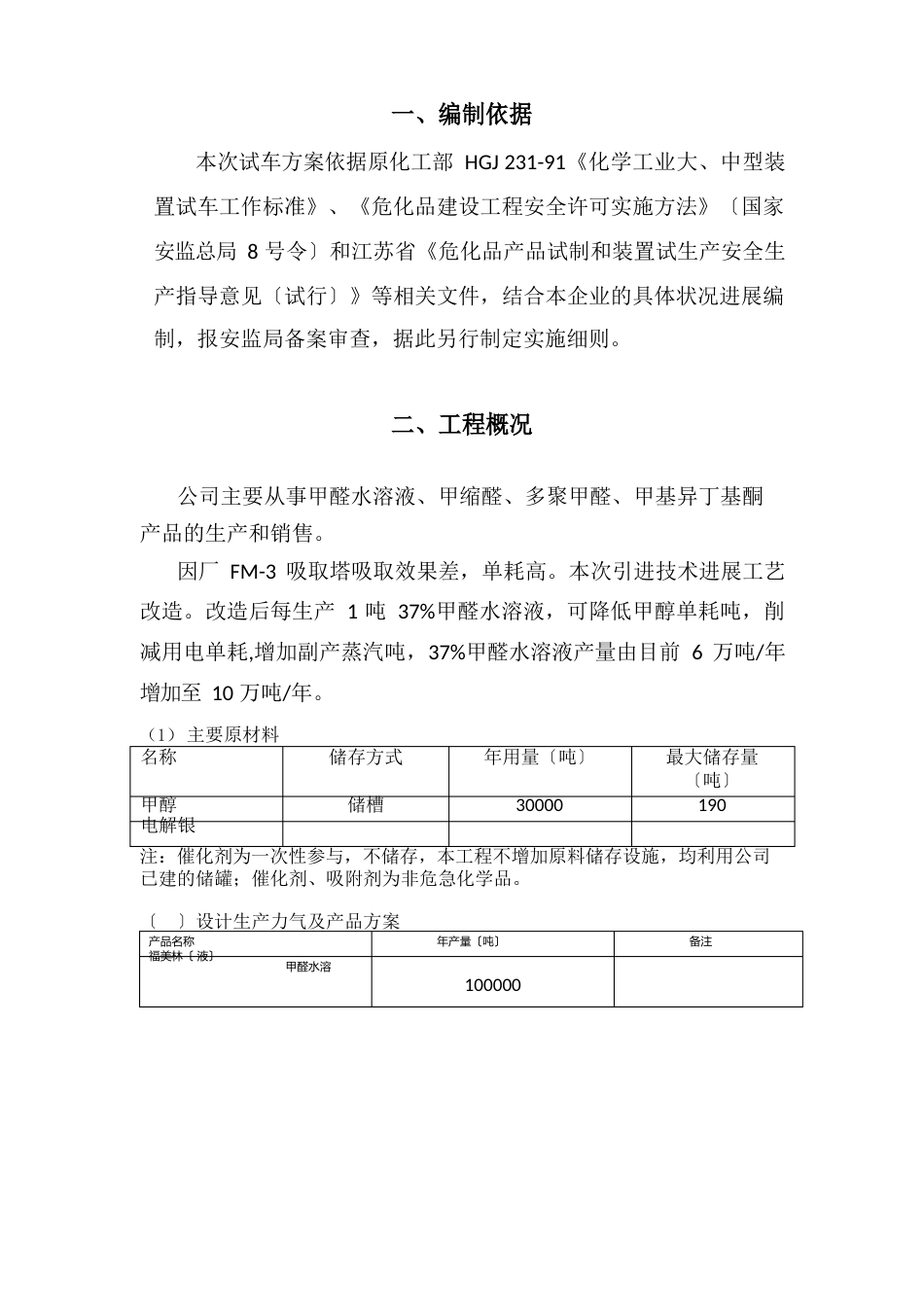化工装置试车试产安全措施方案_第3页
