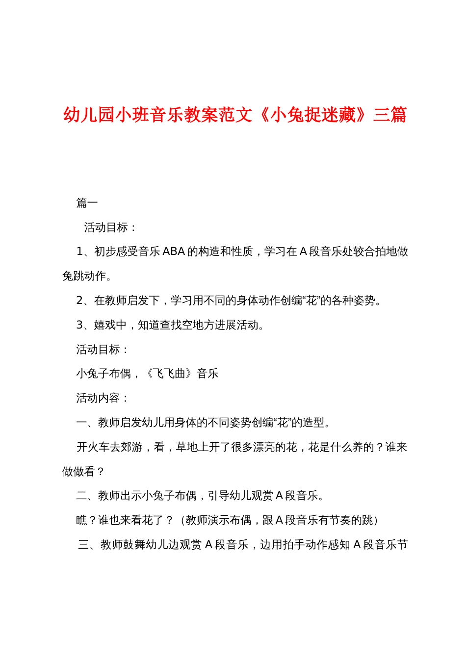 幼儿园小班音乐教案范文《小兔捉迷藏》三篇_第1页