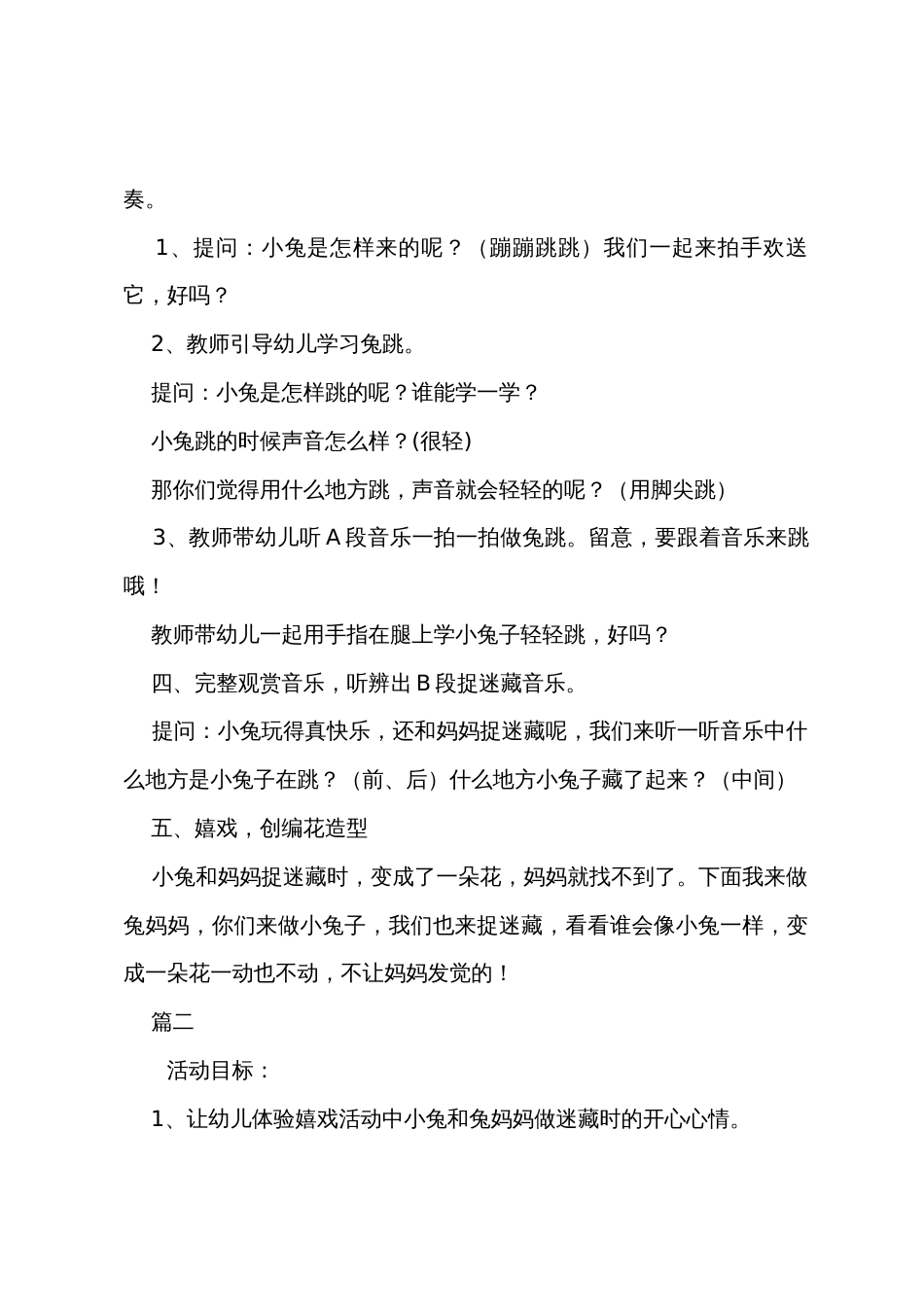 幼儿园小班音乐教案范文《小兔捉迷藏》三篇_第2页