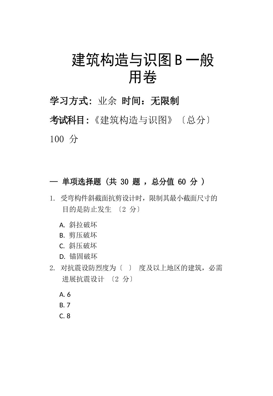 淄博职业学院2023年第二批次期末考试模拟试题建筑构造与识图B普通用卷_第1页