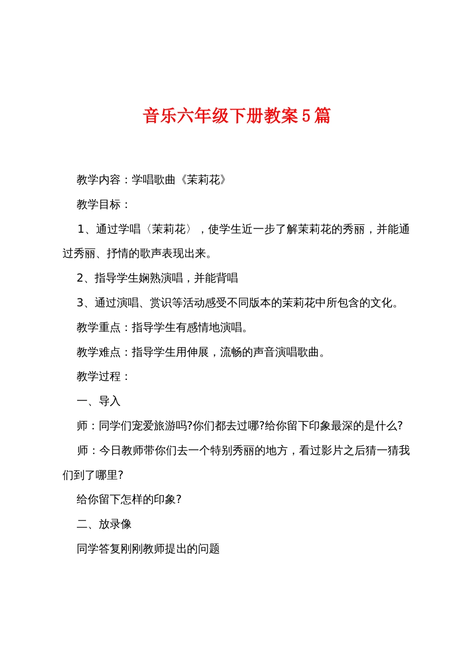 音乐六年级下册教案5篇_第1页