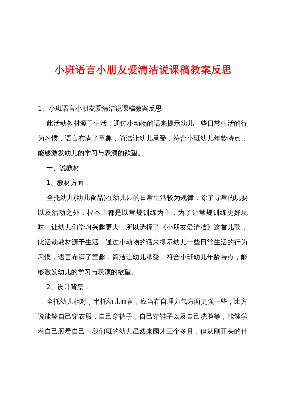 小班语言小朋友爱清洁说课稿教案反思_第1页