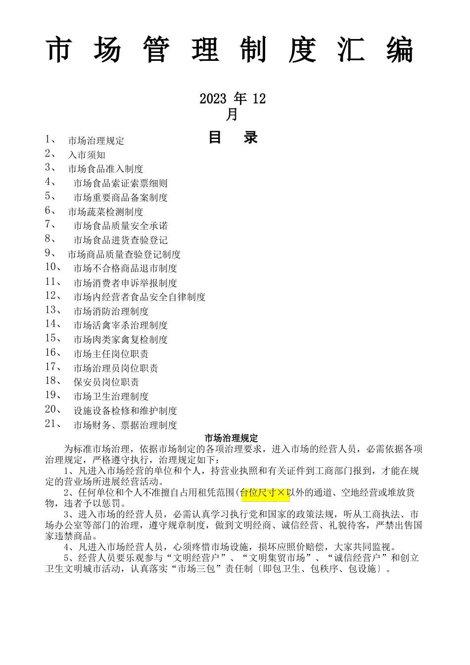 市场管理制度大全_第1页