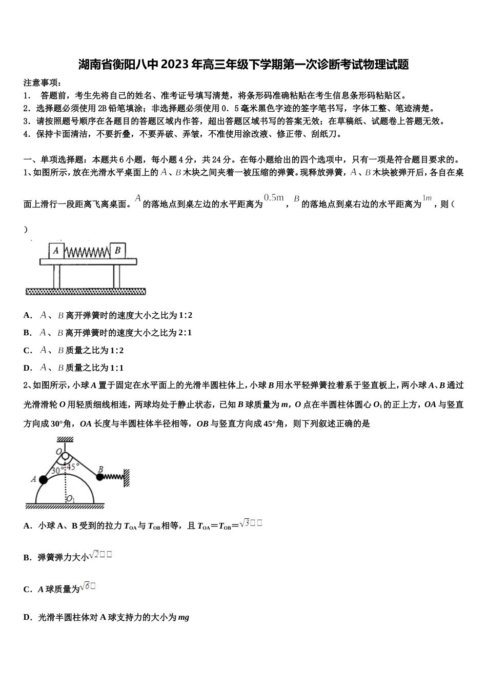 湖南省衡阳八中2023年高三年级下学期第一次诊断考试物理试题_第1页