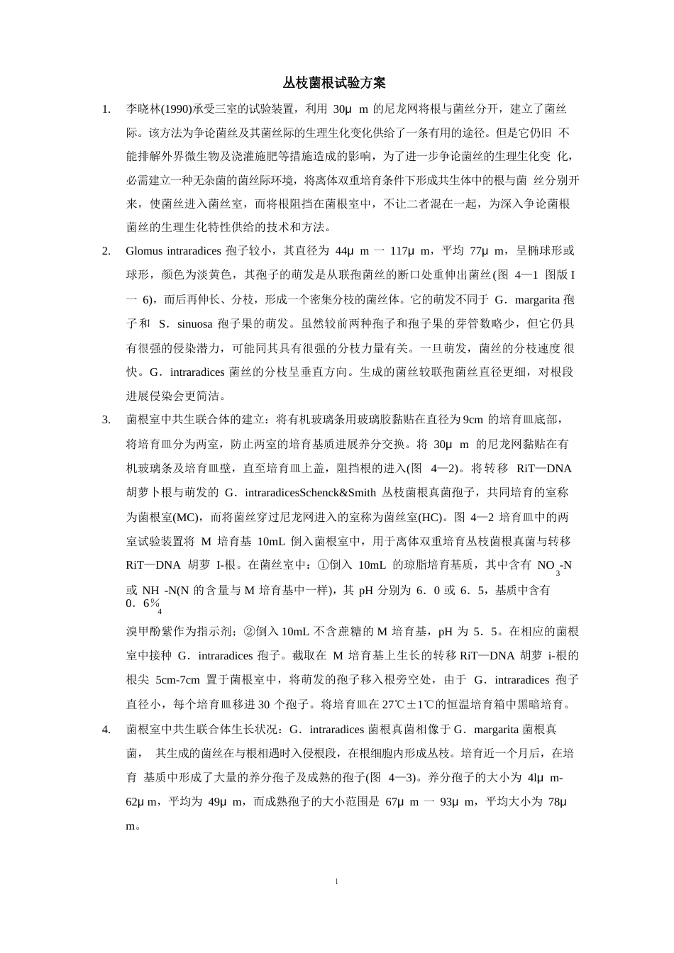 丛枝菌根实验方案_第1页