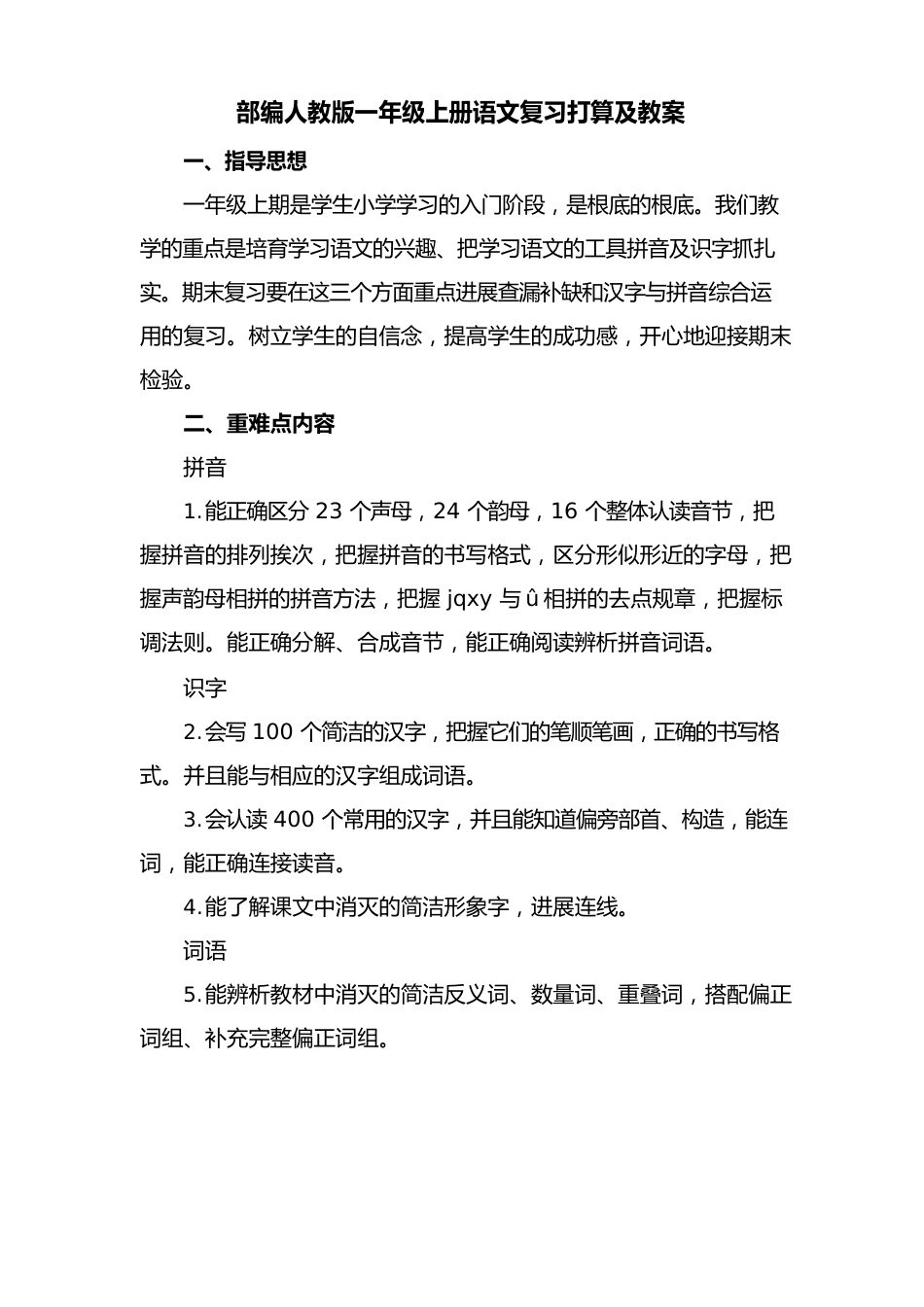部编人教版一年级上册语文复习计划及教案_第1页