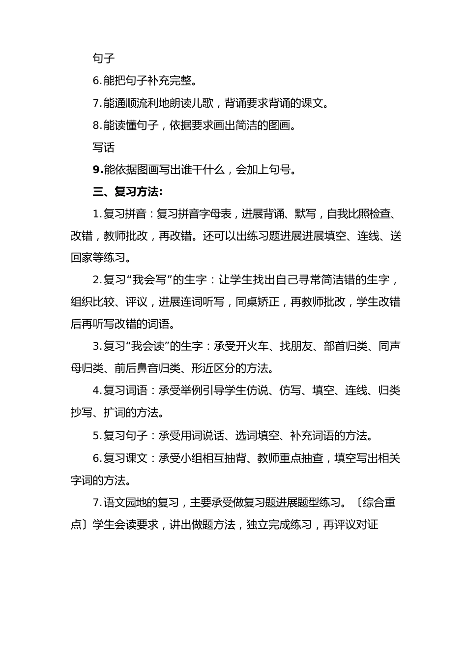 部编人教版一年级上册语文复习计划及教案_第2页