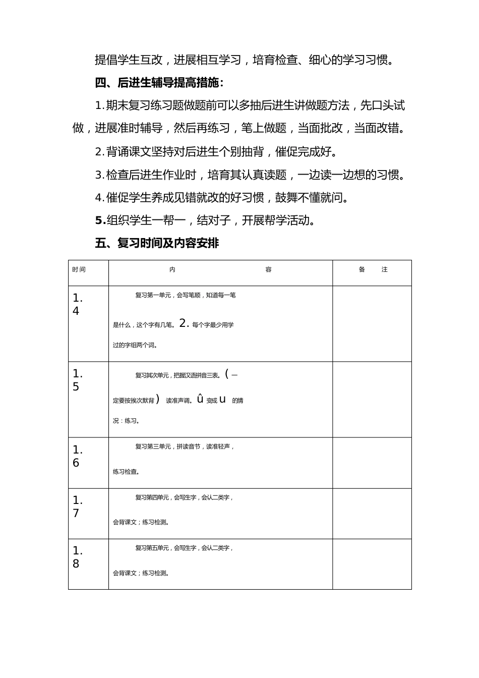 部编人教版一年级上册语文复习计划及教案_第3页