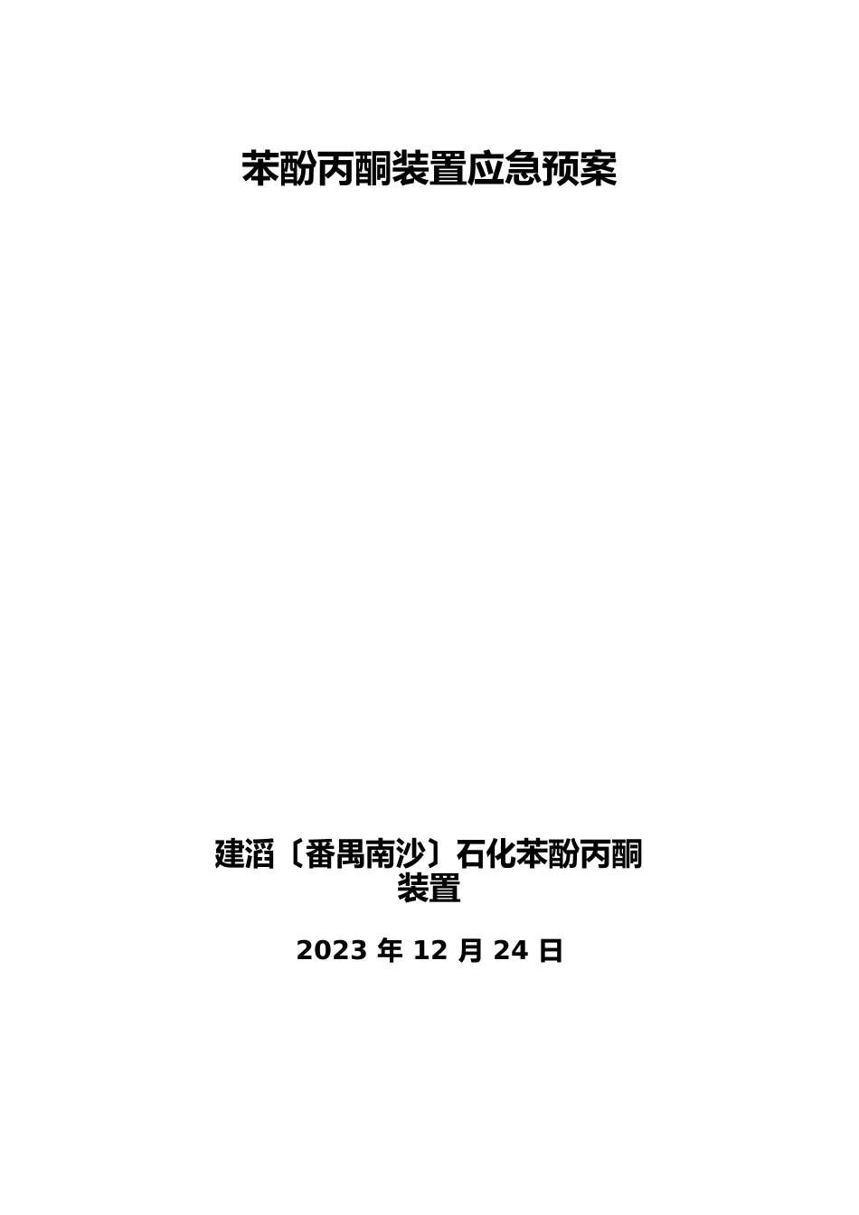 苯酚丙酮装置事故应急预案_第1页