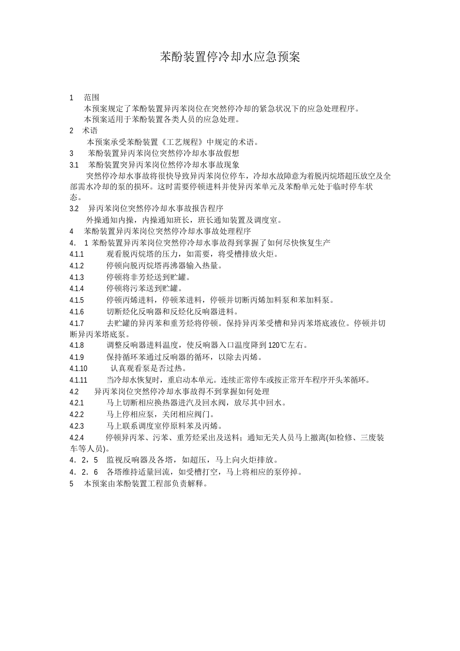 苯酚丙酮装置事故应急预案_第3页