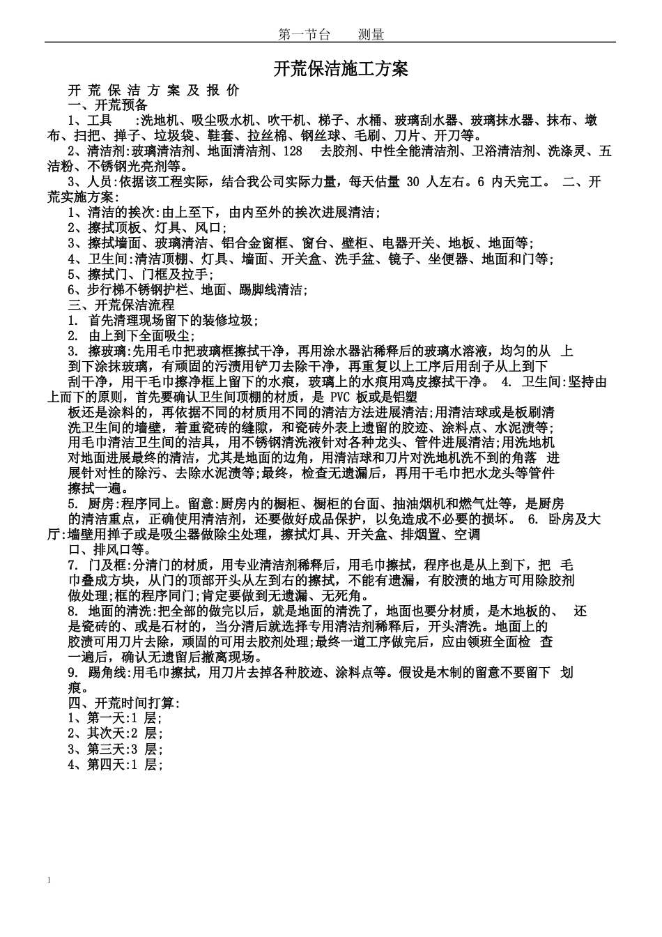 开荒保洁施工方案_第1页