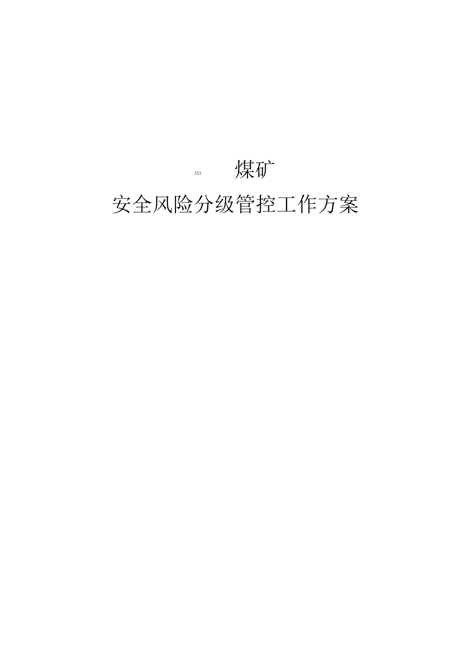 煤矿安全风险分级管控实施方案_第1页