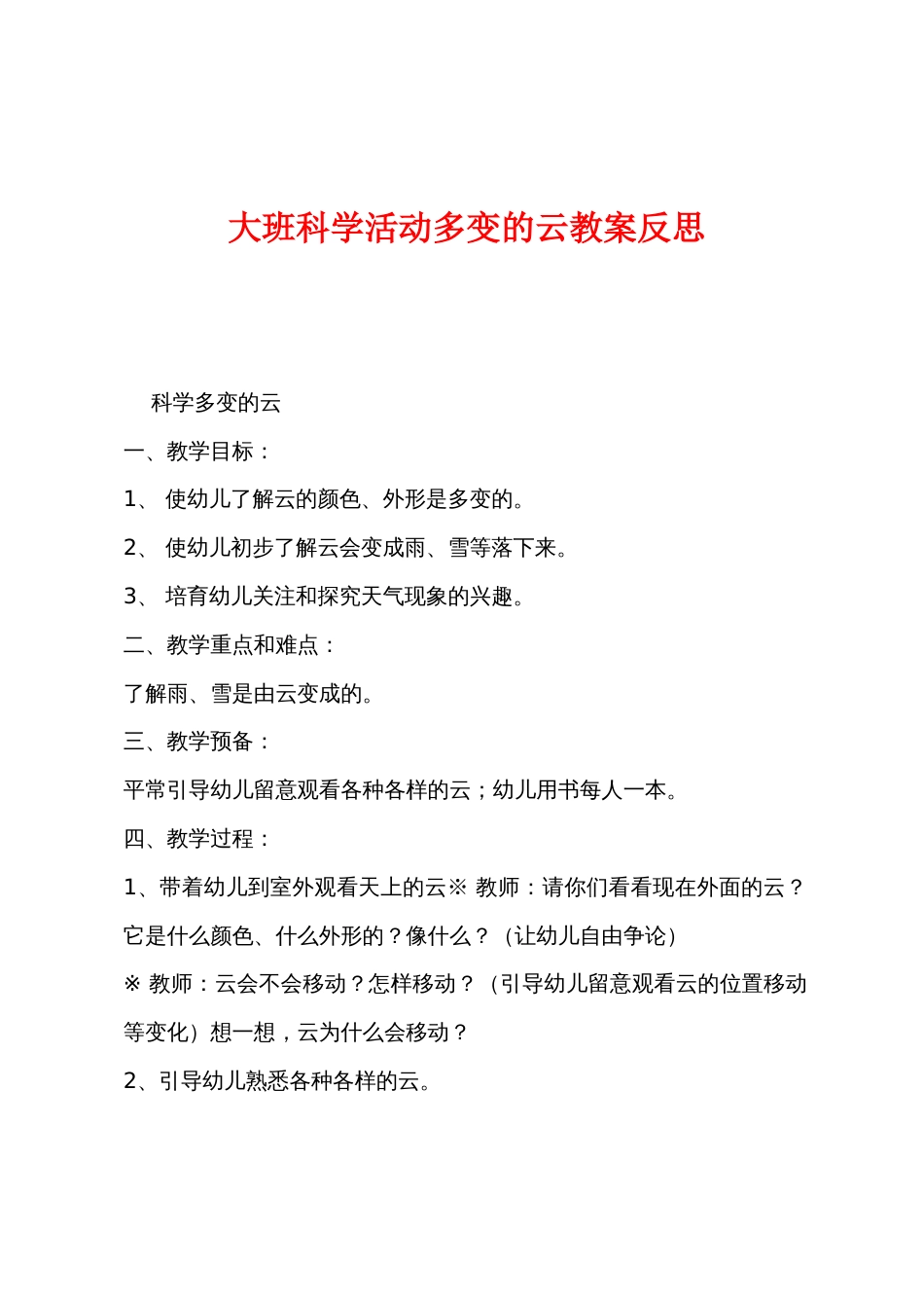 大班科学活动多变的云教案反思_第1页