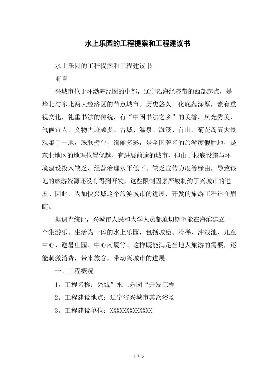 水上乐园的项目提案和项目建议书_第1页