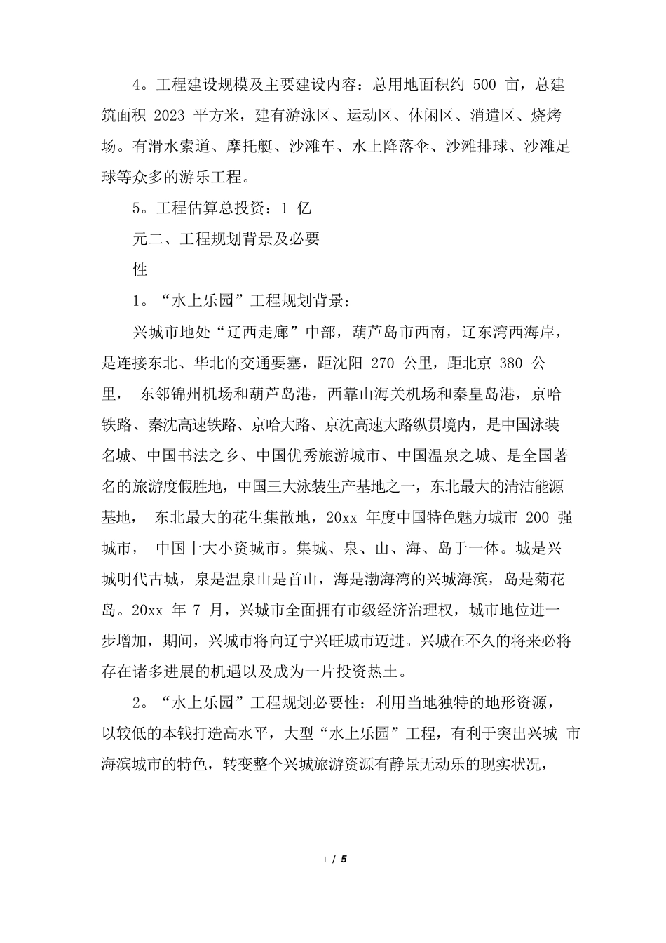 水上乐园的项目提案和项目建议书_第2页