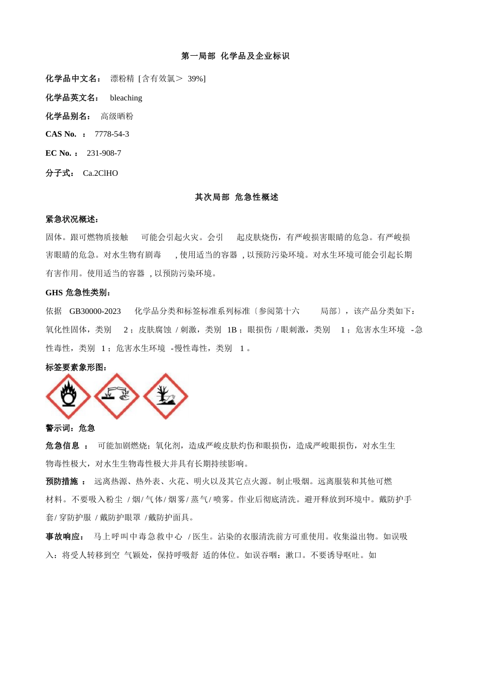 漂粉精[含有效氯＞39%]安全技术说明书MSDS_第1页