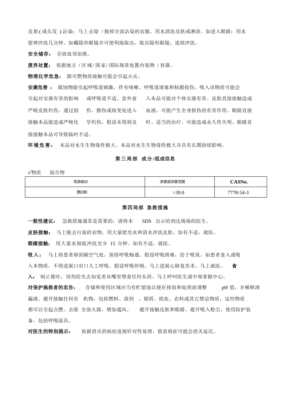 漂粉精[含有效氯＞39%]安全技术说明书MSDS_第2页