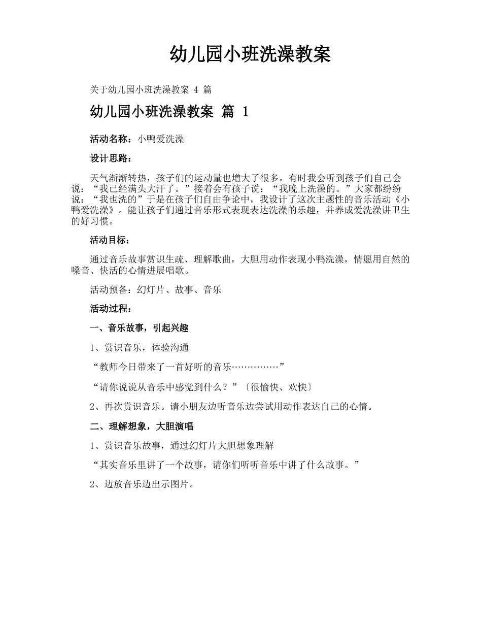 幼儿园小班洗澡教案_第1页