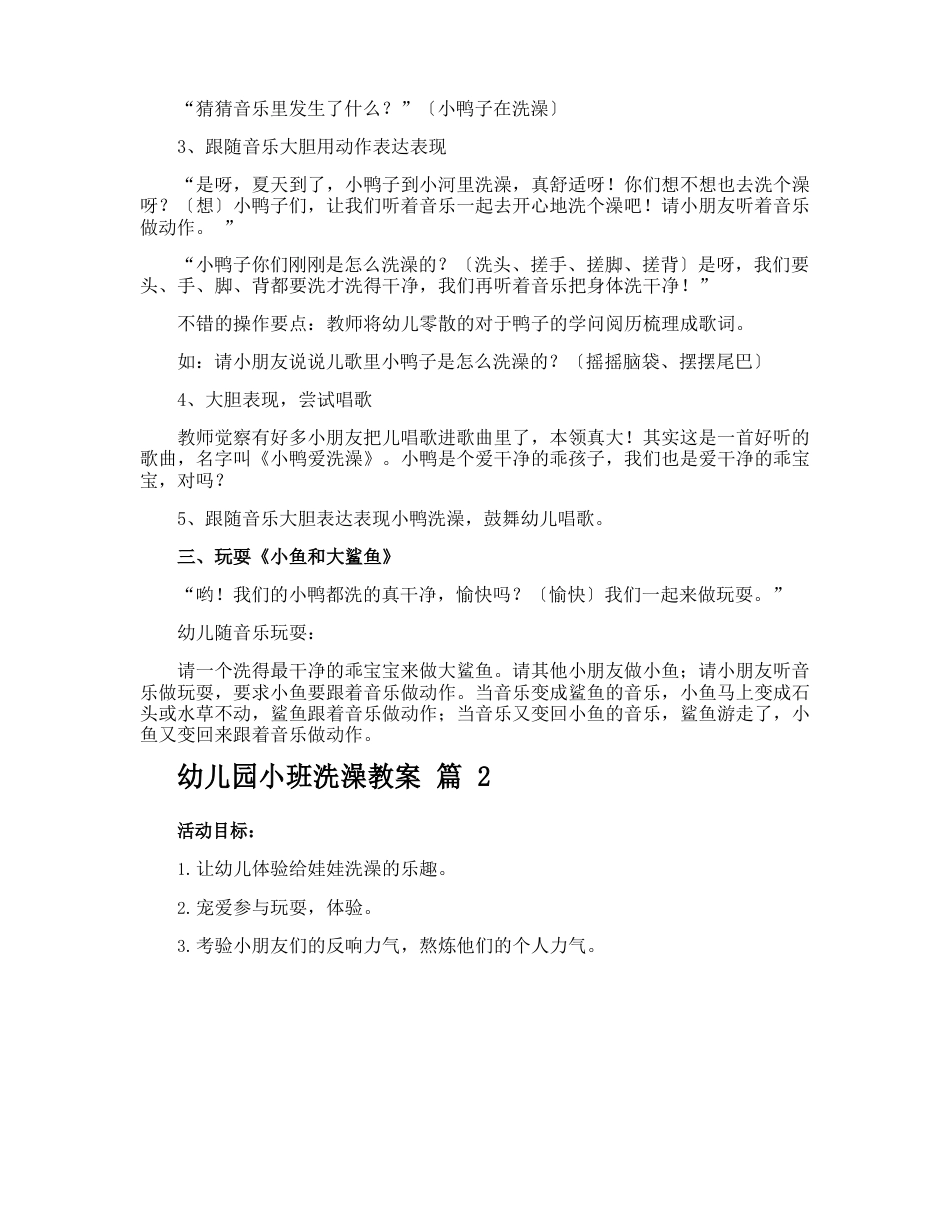 幼儿园小班洗澡教案_第2页