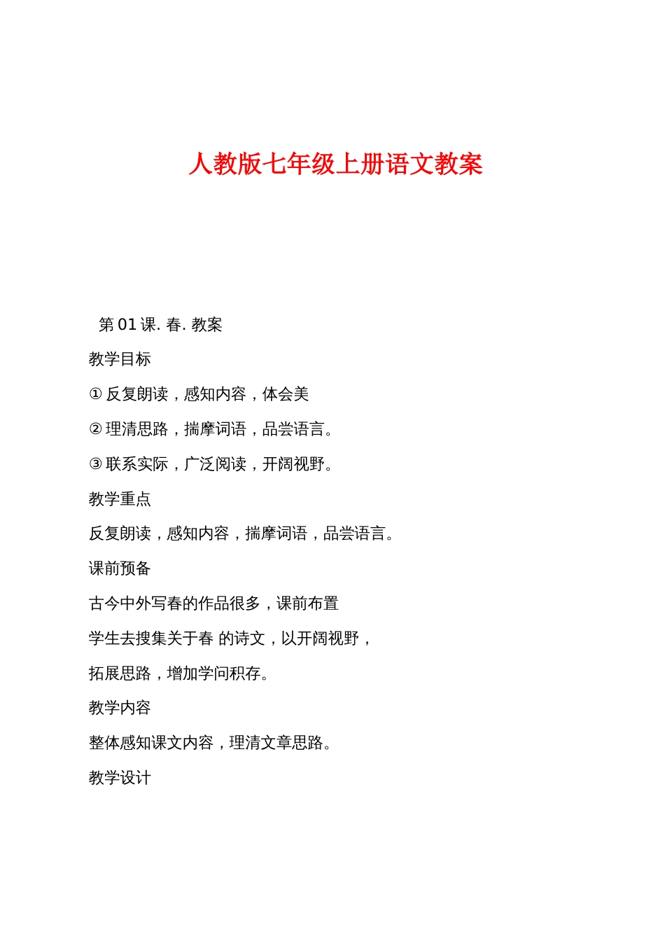 新人教版七年级上册语文教案_第1页