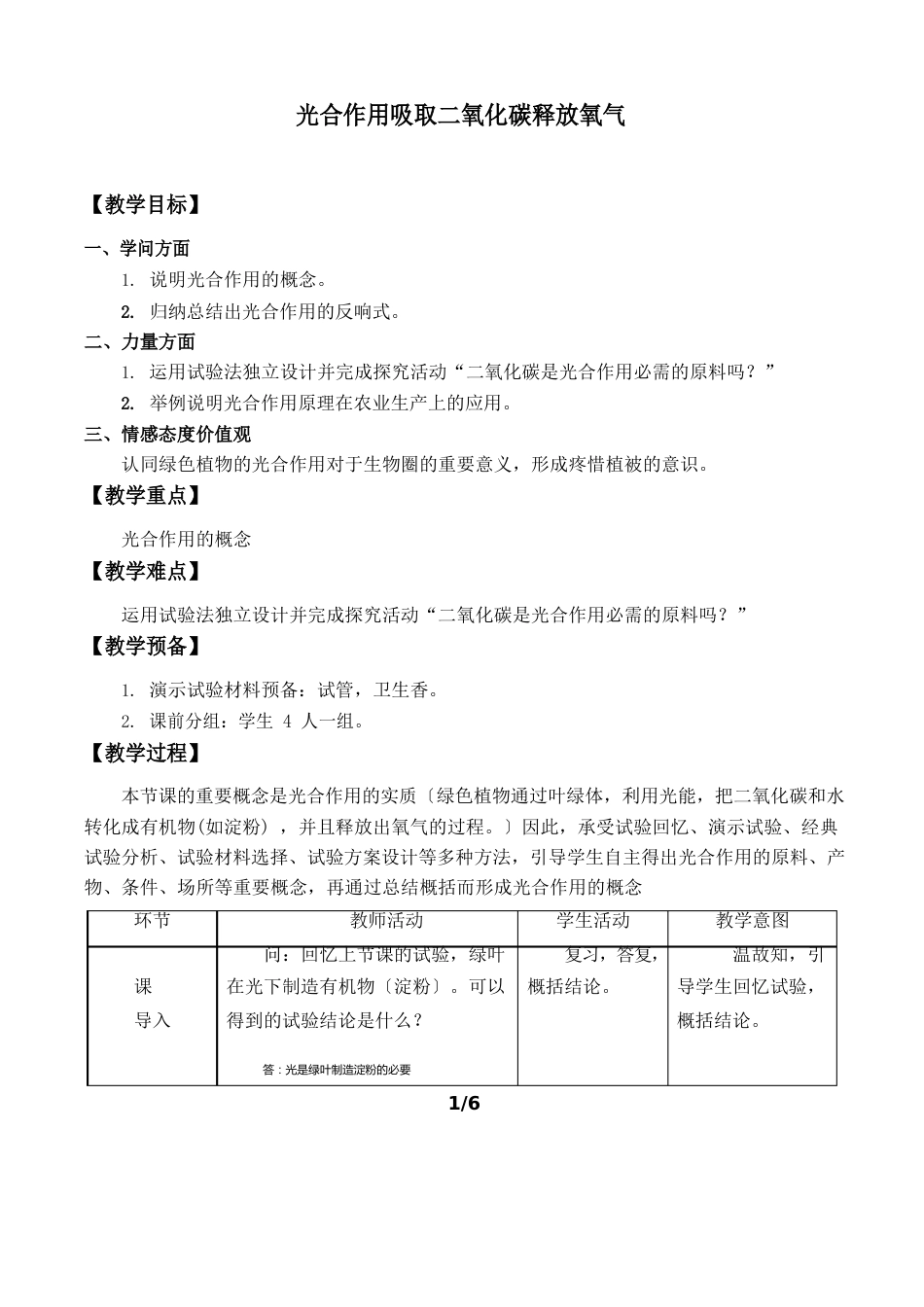 光合作用吸收二氧化碳释放氧气生物教学设计(教案)_第1页