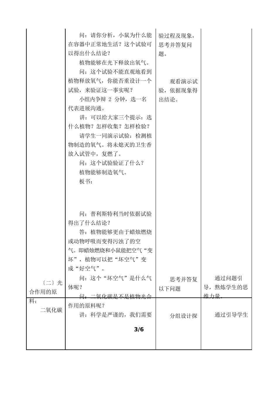 光合作用吸收二氧化碳释放氧气生物教学设计(教案)_第3页