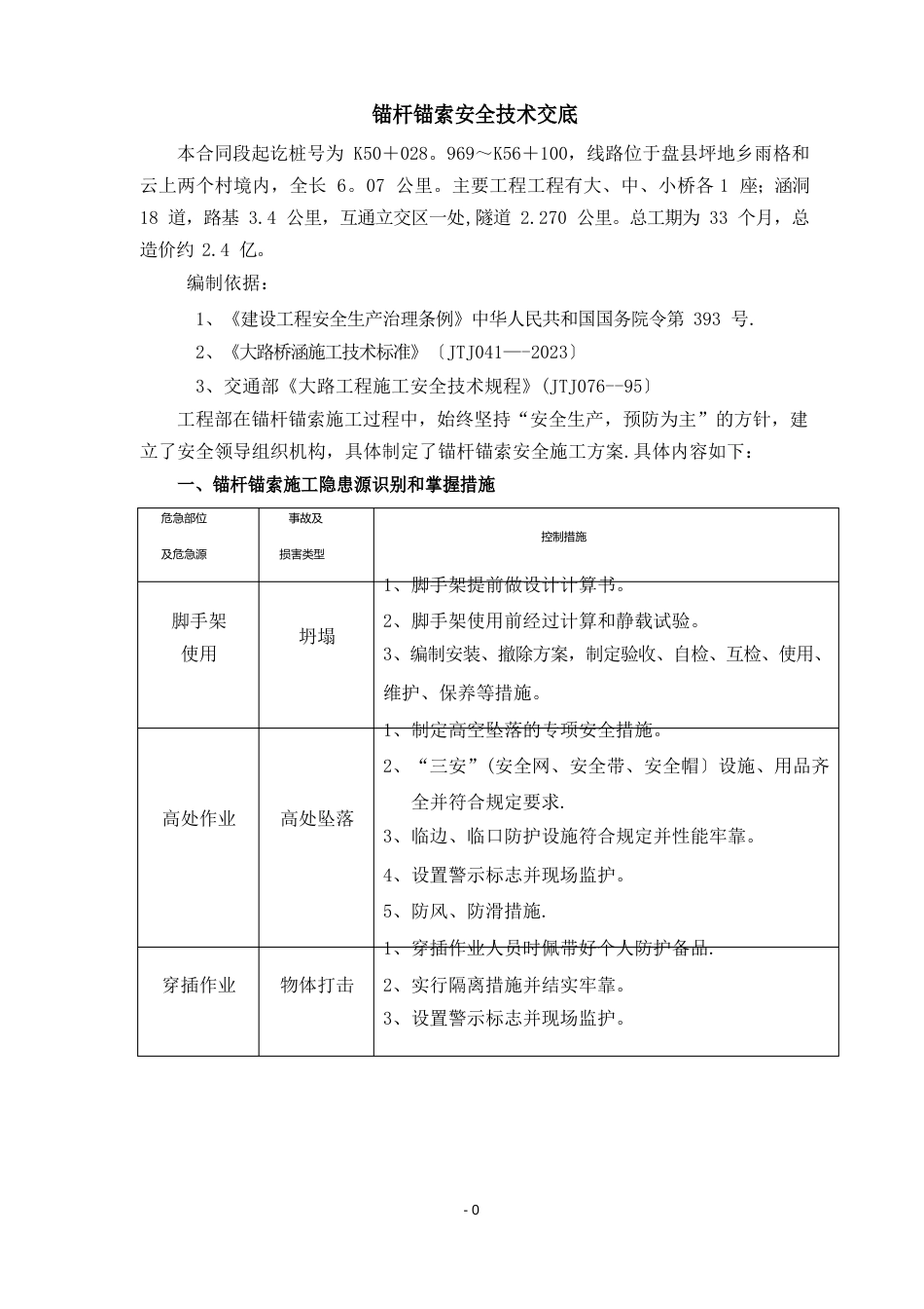 高边坡锚索安全施工方案_第1页