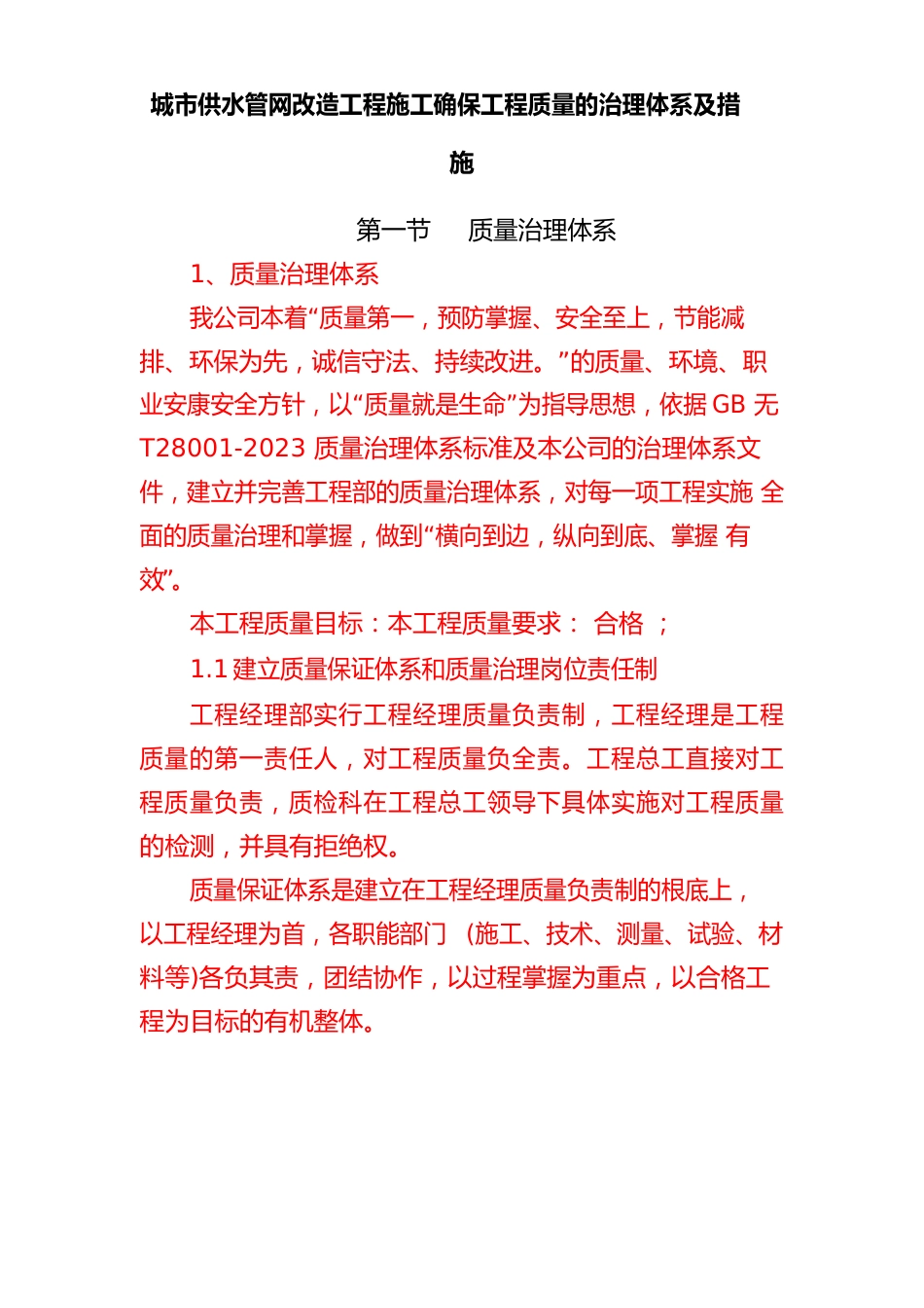 城市供水管网改造工程施工确保工程质量的管理体系及措施_第1页