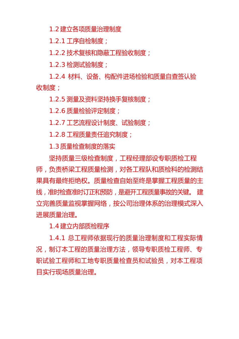 城市供水管网改造工程施工确保工程质量的管理体系及措施_第2页